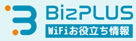 ビズプラス WiFiお役立ち情報