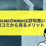 BIGLOBEのWiMAXは評判悪い？口コミから見るメリット