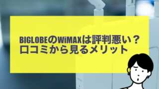 BIGLOBEのWiMAXは評判悪い？口コミから見るメリット