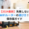 【2024最新】失敗しないWiFiルーターの選び方！保存版ガイド