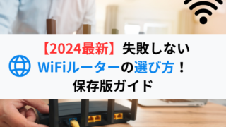 【2024最新】失敗しないWiFiルーターの選び方！保存版ガイド