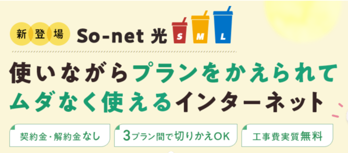 So-net光 SML