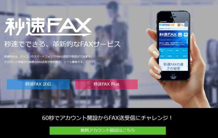 秒速FAX