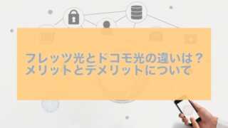 フレッツ光とドコモ光の違いは？メリットとデメリットについて