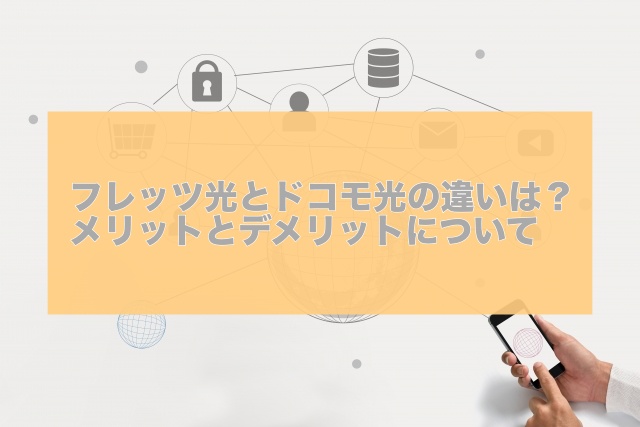 フレッツ光とドコモ光の違いは？メリットとデメリットについて