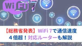 【総務省発表】WiFi 7で通信速度４倍超！対応ルーターも解説