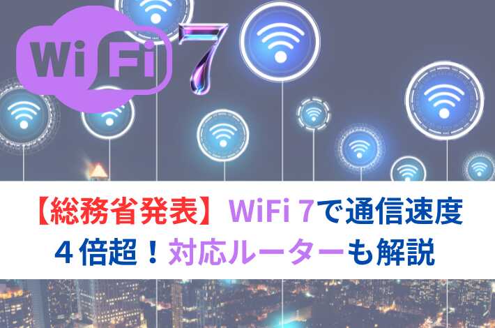 【総務省発表】WiFi 7で通信速度４倍超！対応ルーターも解説