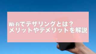 Wi-Fiでテザリングとは？メリットやデメリットを解説