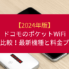 ドコモのポケットWiFi徹底比較！最新機種と料金プラン