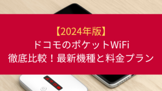 ドコモのポケットWiFi徹底比較！最新機種と料金プラン