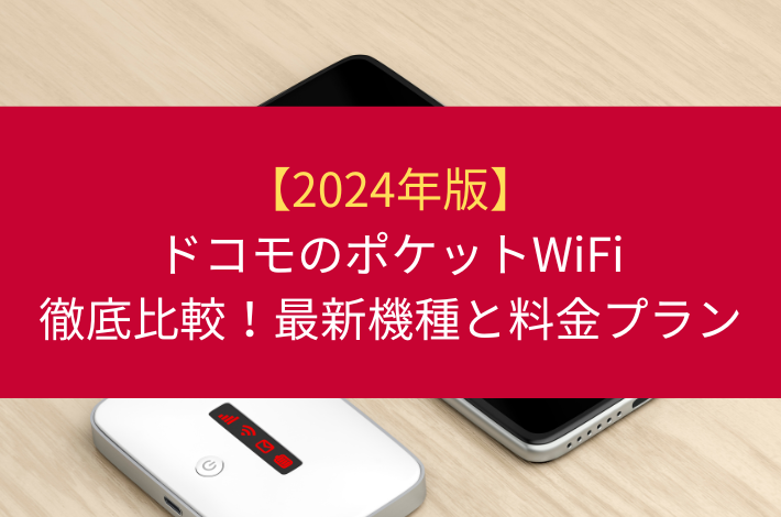 ドコモのポケットWiFi徹底比較！最新機種と料金プラン