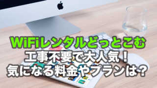 WiFiレンタルどっとこむ徹底解説！気になる料金やキャンペーン情報！