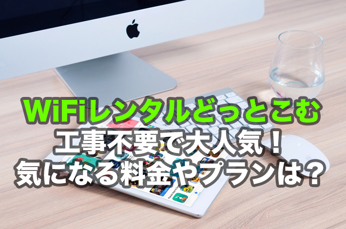 WiFiレンタルどっとこむ徹底解説！気になる料金やキャンペーン情報！