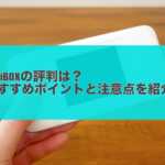 WiFiBOXの評判は？おすすめポイントと注意点を紹介！