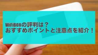 WiFiBOXの評判は？おすすめポイントと注意点を紹介！