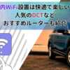 車内WiFi設置は快適で楽しい！ 人気のDCTなど おすすめルーターも紹介