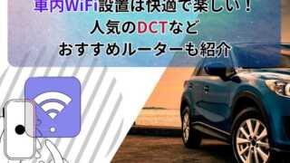 車内WiFi設置は快適で楽しい！ 人気のDCTなど おすすめルーターも紹介