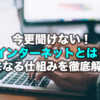 今さら聞けないインターネットとは？専門用語も合わせて解説！