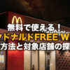 マクドナルドFREE WI-Fiの接続方法と対象店舗の調べ方