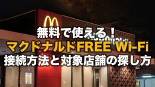 マクドナルドFREE WI-Fiの接続方法と対象店舗の調べ方