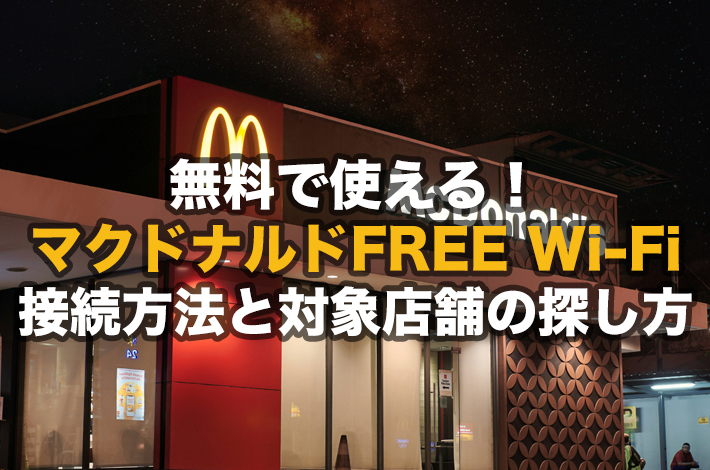 マクドナルドFREE WI-Fiの接続方法と対象店舗の調べ方