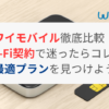 ワイモバイル徹底比較！Wi-Fi契約で迷ったらコレで最適プランを見つけよ