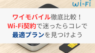 ワイモバイル徹底比較！Wi-Fi契約で迷ったらコレで最適プランを見つけよ