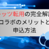 フレッツ転用の完全解説！コラボのメリットと申込方法