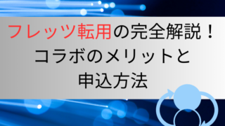 フレッツ転用の完全解説！コラボのメリットと申込方法