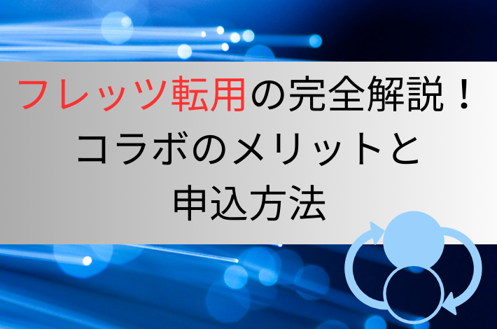 フレッツ転用の完全解説！コラボのメリットと申込方法