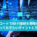 QRコードでWi-Fi接続を簡略化！知っておきたいポイントと方法