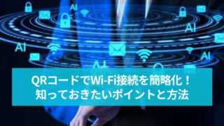 QRコードでWi-Fi接続を簡略化！知っておきたいポイントと方法