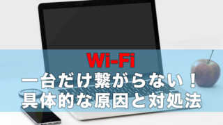 Wi-Fiトラブル？一台だけ接続できないときの対処法