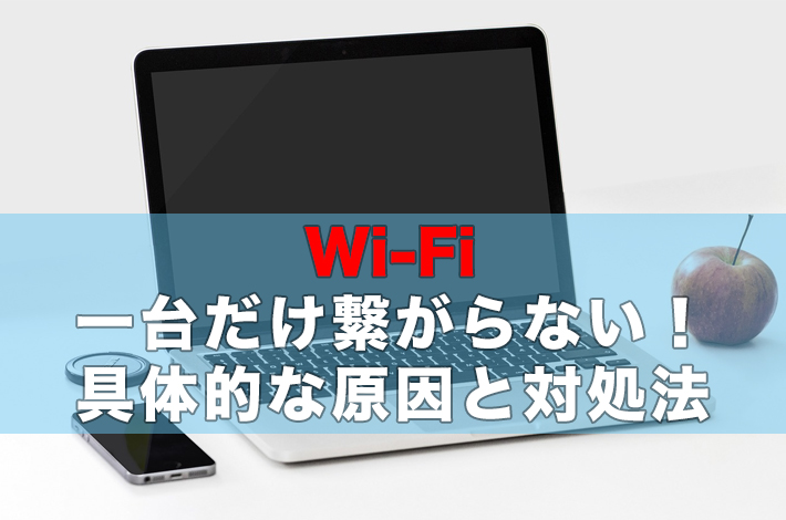 Wi-Fiトラブル？一台だけ接続できないときの対処法