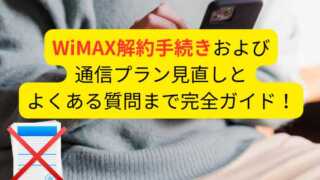 WiMAX解約手続きおよび通信プラン見直しとよくある質問まで完全ガイド！