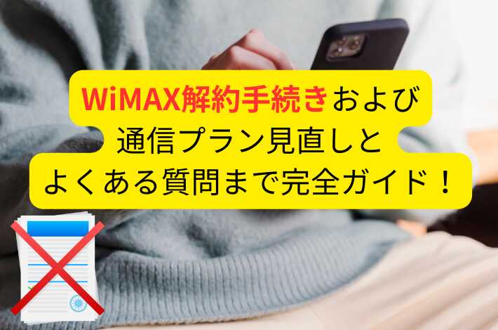 WiMAX解約手続きおよび通信プラン見直しとよくある質問まで完全ガイド！