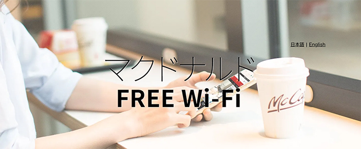 マクドナルド FREE Wi-Fi