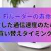 Wi-Fiルーターの寿命と安定した通信速度のための買い替えタイミング