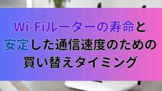 Wi-Fiルーターの寿命と安定した通信速度のための買い替えタイミング