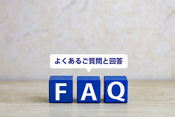 FAQ（よくある質問）