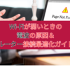 Wi-Fiが弱いときの電波の原因＆ルーター接続最適化ガイド