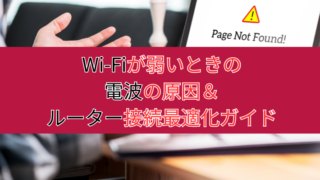 Wi-Fiが弱いときの電波の原因＆ルーター接続最適化ガイド