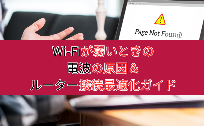 Wi-Fiが弱いときの電波の原因＆ルーター接続最適化ガイド