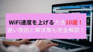 WiFi速度を上げる方法10選！遅い原因と解決策も完全解説！