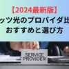 フレッツ光のプロバイダ比較！おすすめと選び方