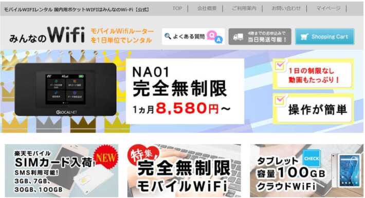 みんなのWifi