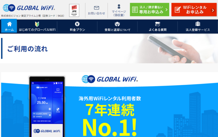 グローバルWiFi