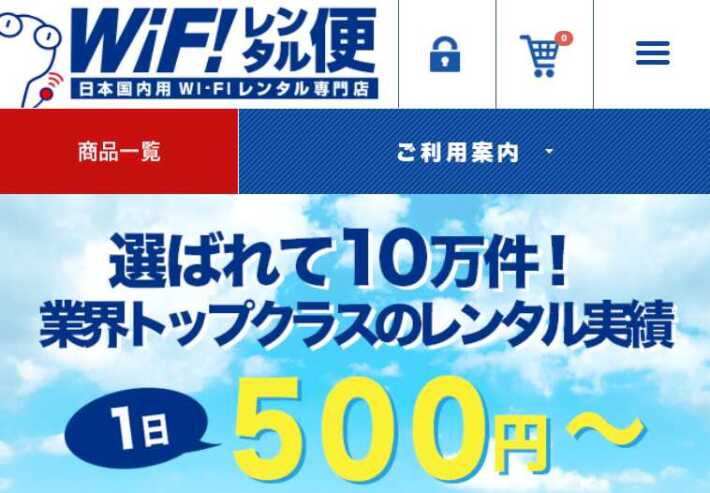 WiFiレンタル便