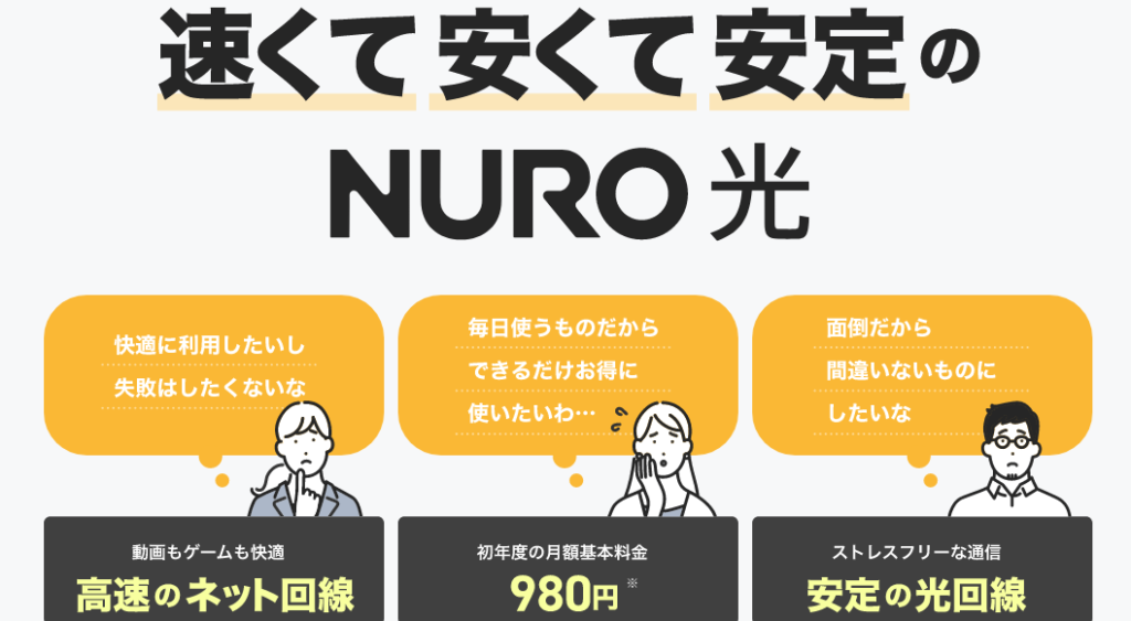 NURO光