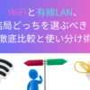 WiFiと有線LAN、結局どっちを選ぶべき？徹底比較と使い分け術